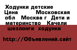 Ходунки детские GeoBy › Цена ­ 700 - Московская обл., Москва г. Дети и материнство » Качели, шезлонги, ходунки   
